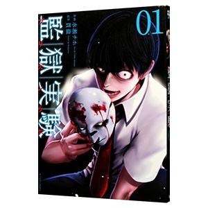 監獄実験（コミック、アニメ本） | 本、雑誌、コミック のおすすめ人気