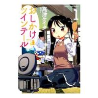 おしかけツインテール 1 電子書籍版 高津ケイタ B Ebookjapan 通販 Yahoo ショッピング