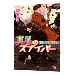 スナイパー（本、雑誌、コミック）のおすすめ人気商品一覧 通販