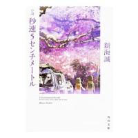 小説秒速5センチメートル／新海誠