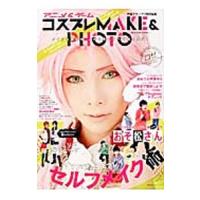 アニメ＆ゲームコスプレＭＡＫＥ＆ＰＨＯＴＯ／主婦の友インフォス情報社 | ネットオフ ヤフー店