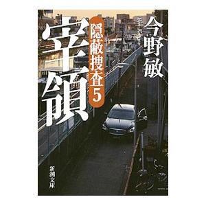 【今野敏】12冊セット販売 今野敏】12冊セット販売 隠蔽捜査シリーズ12巻セット 今野敏