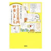 ケチケチしないで１０００万円貯金しました／ハイシマカオリ | ネットオフ ヤフー店