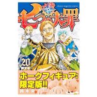 七つの大罪 20 限定版／鈴木央 | ネットオフ ヤフー店