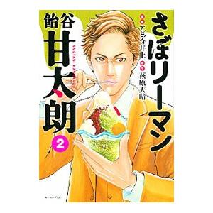 さぼリーマン甘太朗のおすすめ人気商品一覧 通販 - Yahoo!ショッピング