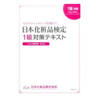 日本化粧品検定1級対策テキスト／小西さやか（1979〜） | ネットオフ ヤフー店