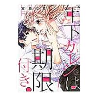 年下カレシは期限付き／宮越和草 | ネットオフ ヤフー店