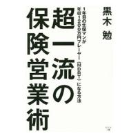 超一流の保険営業術／黒木勉 | ネットオフ ヤフー店