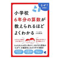 小学校６年分の算数が教えられるほどよくわかる／小杉拓也 | ネットオフ ヤフー店