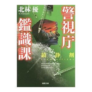 【中古】 鎮静剤 警視庁鑑識課/徳間書店/北林優 鎮静剤（本、雑誌、コミック）のおすすめ人気商品一覧 通販