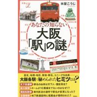 あなたの知らない大阪「駅」の謎／米屋浩二 | ネットオフ ヤフー店