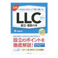 図解いちばんやさしく丁寧に書いたＬＬＣ設立・運営の本／中島吉央 | ネットオフ ヤフー店