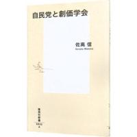 お笑い公明党トンデモ創価学会 佐高信 0012237663 ネットオフ ヤフー店 通販 yahoo ショッピング