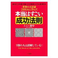 世界の大富豪２０００人に学んだ本当はすごい成功法則／トニー野中 | ネットオフ ヤフー店