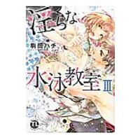 淫らな水泳教室 3／駒田ハチ | ネットオフ ヤフー店