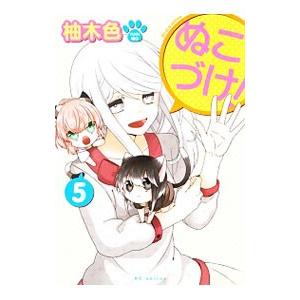 ぬこづけ!　1～21巻　全巻セット ぬこづけ! 1～21巻 全巻セット ぬこづけ! コミック 1-21巻セット