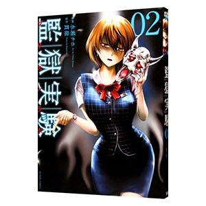 監獄実験（コミック、アニメ本） | 本、雑誌、コミック のおすすめ人気