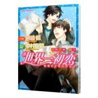 （小説）世界一初恋−吉野千秋の場合−／藤崎都／中村春菊 | ネットオフ ヤフー店
