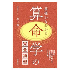 算命学 本のおすすめ人気商品一覧 通販 - Yahoo!ショッピング