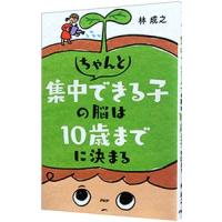 ちゃんと集中できる子の脳は１０歳までに決まる／林成之 | ネットオフ ヤフー店