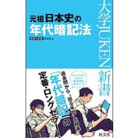 元祖日本史の年代暗記法 〔新装３訂版〕／旺文社 | ネットオフ ヤフー店