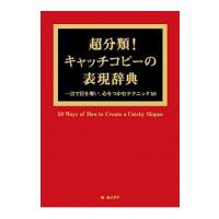 超分類！キャッチコピーの表現辞典／森山晋平 | ネットオフ ヤフー店