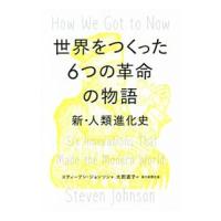 世界をつくった６つの革命の物語／ＪｏｈｎｓｏｎＳｔｅｖｅｎ | ネットオフ ヤフー店