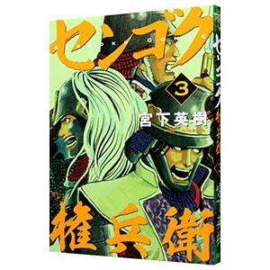 センゴク権兵衛 全巻のおすすめ人気商品一覧 通販 - Yahoo!ショッピング