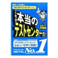 これが本当のテストセンターだ！ ＳＰＩ３のテストセンター対策用 ２０１７年度版／ＳＰＩノートの会【編著】 | ネットオフ ヤフー店