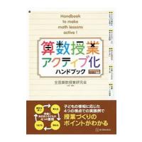 算数授業アクティブ化ハンドブック／東洋館出版社 | ネットオフ ヤフー店