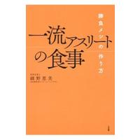 一流アスリートの食事／細野恵美 | ネットオフ ヤフー店