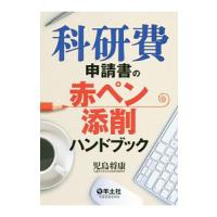 科研費申請書の赤ペン添削ハンドブック／児島将康 | ネットオフ ヤフー店