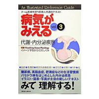 病気がみえる ｖｏｌ．３／医療情報科学研究所 | ネットオフ ヤフー店