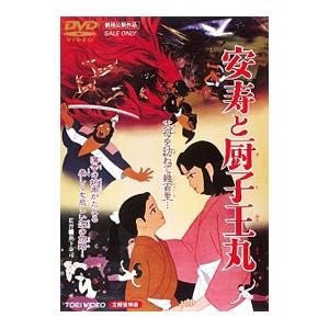 安寿と厨子王（DVD、映像ソフト）の商品一覧 通販 - Yahoo!ショッピング