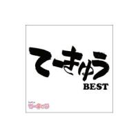 「てーきゅう」ＢＥＳＴ | ネットオフ ヤフー店