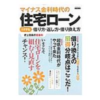 マイナス金利時代の住宅ローン トクする借り方・返し方・借り換え方／日本実業出版社 | ネットオフ ヤフー店