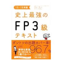 史上最強のＦＰ３級テキスト １５−１６年版／オフィス海 | ネットオフ ヤフー店