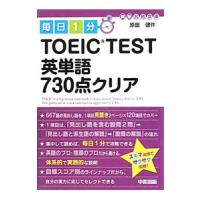 毎日１分ＴＯＥＩＣ ＴＥＳＴ英単語７３０点クリア／原田健作 | ネットオフ ヤフー店