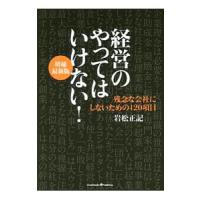 経営のやってはいけない！／岩松正記 | ネットオフ ヤフー店