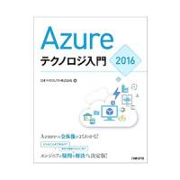 Ａｚｕｒｅテクノロジ入門 ２０１６／日本マイクロソフト株式会社 | ネットオフ ヤフー店