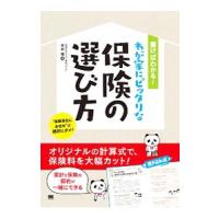 書けばわかる！わが家にピッタリな保険の選び方／末永健 | ネットオフ ヤフー店