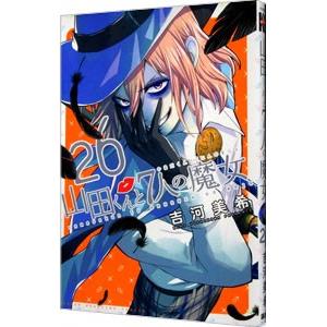 山田くんと7人の魔女のおすすめ人気商品一覧 通販 - Yahoo!ショッピング