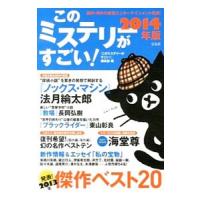 このミステリーがすごい！ ２０１４年版／「このミステリーがすごい！」編集部【編】 | ネットオフ ヤフー店