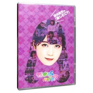 乃木坂ってどこ DVDのおすすめ人気商品一覧 通販 - Yahoo!ショッピング