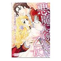 悪魔に嫁いだ乙女／しげまつ貴子 | ネットオフ ヤフー店