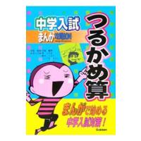 中学入試まんが攻略ＢＯＮ！ つるかめ算／学研教育出版【編】 | ネットオフ ヤフー店