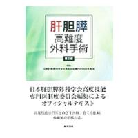 肝胆膵高難度外科手術／日本肝胆膵外科学会 | ネットオフ ヤフー店