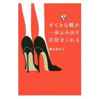 すてきな靴が一歩ふみ出す自信をくれる／横田真由子 | ネットオフ ヤフー店