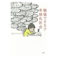 勉強できる子卑屈化社会／前川ヤスタカ | ネットオフ ヤフー店