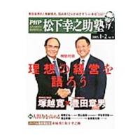 ＰＨＰ 松下幸之助塾 ２０１５年 １・２月号 （Ｖｏｌ．２１）／ＰＨＰ研究所 | ネットオフ ヤフー店